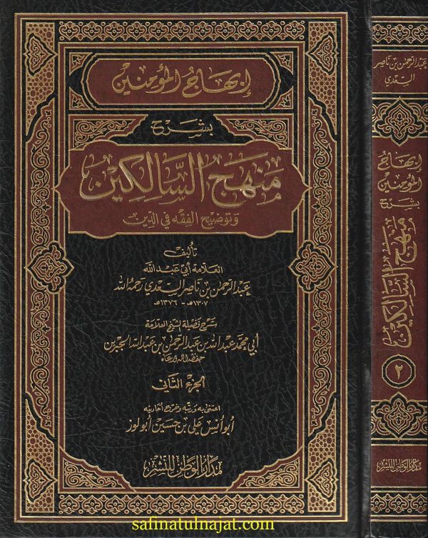 إبهاج المؤمنين بشرح منهج السالكين | عبد الرحمن بن ناصر السعدي | ابي محمد عبد الله بن عبد الرحمن بن عبد الله الجبرين  | ط. مدار الوطن | 2 مجلد