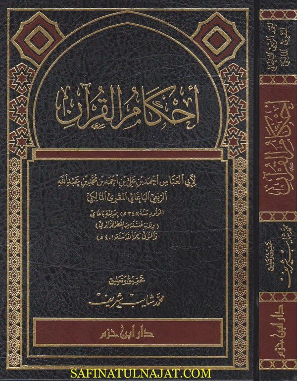 أحكام القران | احمد الربعي الباغائي المقرىء المالكي