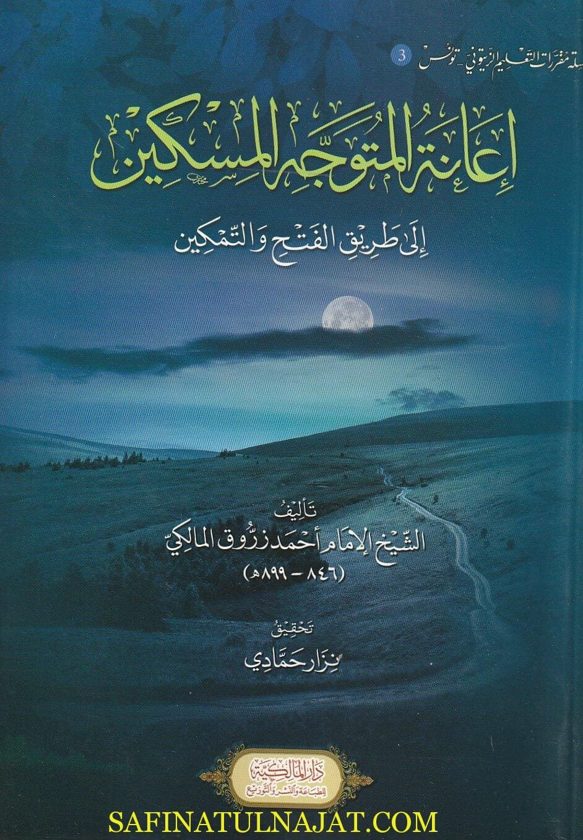 إعانة المتوجه المسكين الى طريق الفتح والتمكين | أحمد زروق المالكي | ط. الدار المالكية
