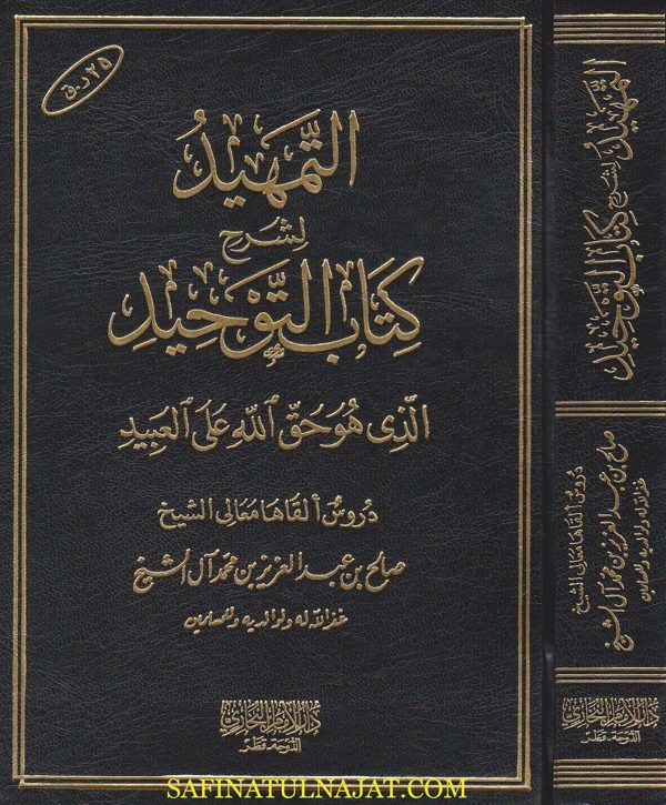التمهيد لشرح كتاب التوحيد | محمد بن عبد الوهاب | صالح بن عبد العزيز بن محمد ال الشيخ | ط. دار الامام البخاري