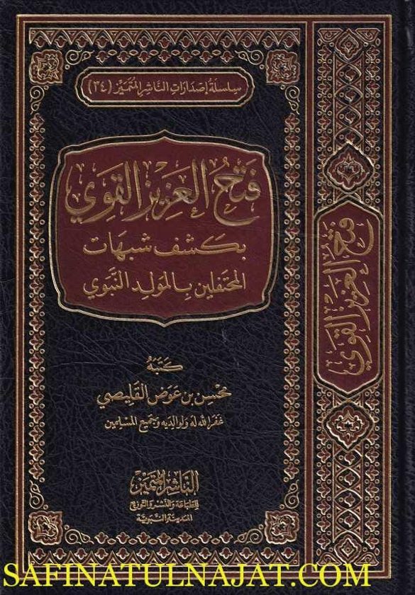 فتح العزيز القوي بكشف شبهات المحتفلين بالمولد النبوي | محسن بن عوض القليصي