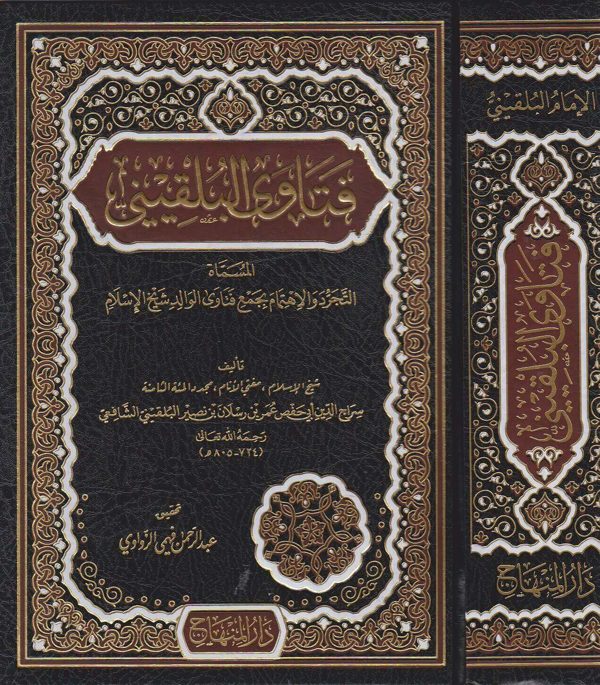 فتاوى البلقيني المسماة التجرد والاهتمام بجمع فتاوى الوالد شيخ الإسلام