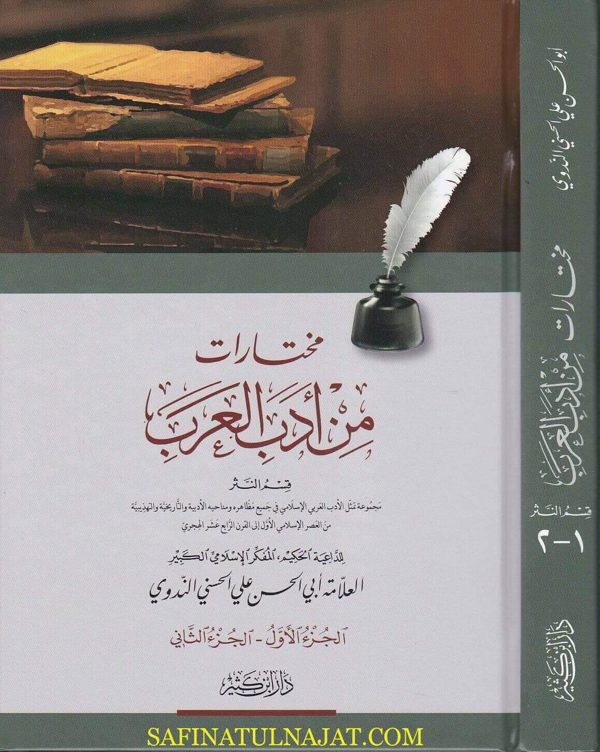 مختارات من ادب العرب : قسم النثر | ابي الحسن علي الحسني الندوي