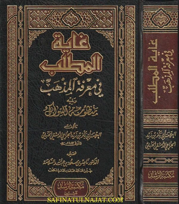 غاية المطلب في معرفة المذهب | ابي بكر بن زيد الجراعي الدمشقي الحنبلي