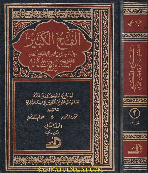 الفتح الكبير في ضم الزيادة الى الجامع الصغير | السيوطي | يوسف النبهاني | ط. دار الارقم