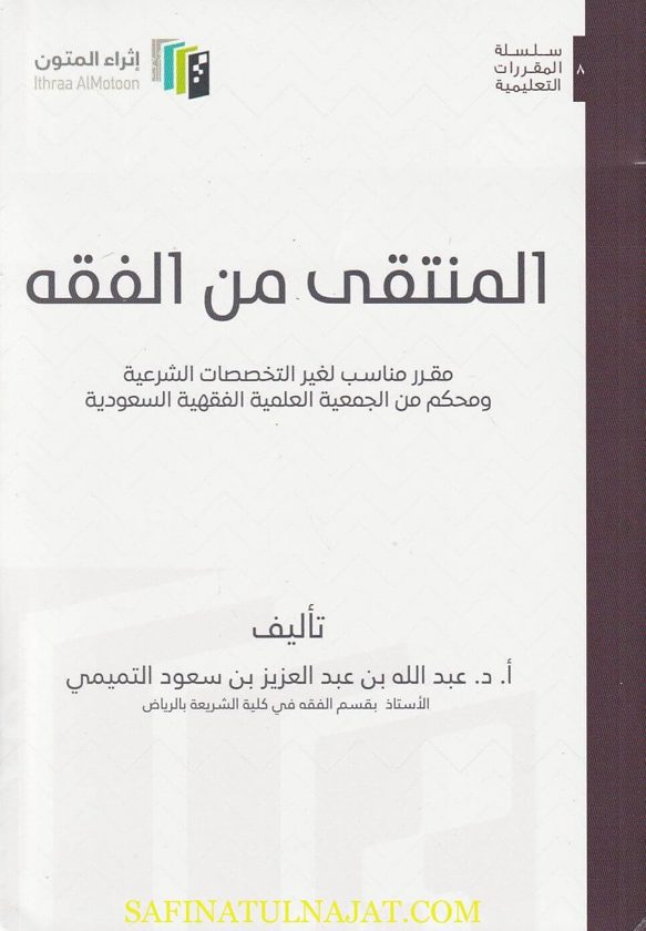 المنتقى من الفقه | عبد الله بن عبد العزيز بن سعود التميمي | ط. إثراء المتون