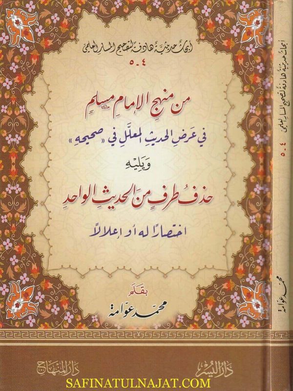 منهج الامام مسلم في عرض الحديث المعلل في صحيحه ويليه حذف طرف من الحديث الواحد | محمد عوامة