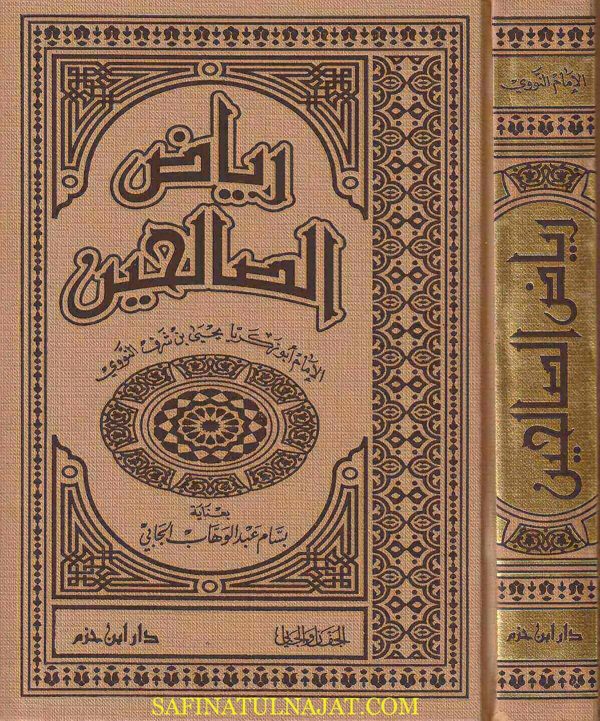 رياض الصالحين من كلام سيد المرسلين | الامام النووي | ط. دار ابن حزم
