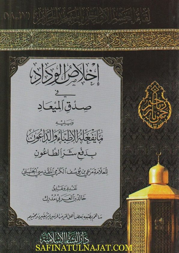 إخلاص الوداد في صدق الميعاد | مرعي بن يوسف الكرمي الحنبلي