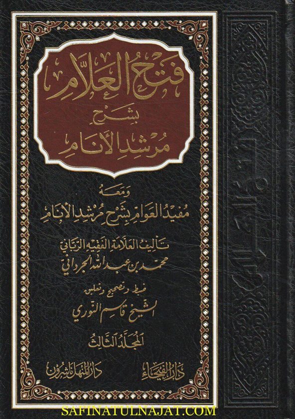 فتح العلام بشرح مرشد الأنام |  محمد بن عبد الله بن عبد اللطيف الجرداني | ط. دار الفيحاء | 3 مجلدات
