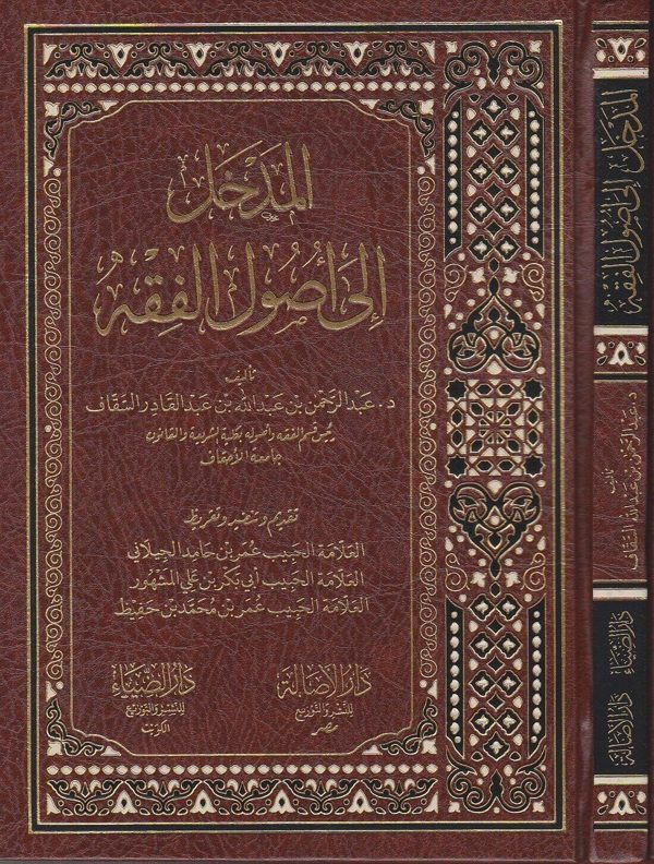 المدخل الى اصول الفقه | عبد الرحمن بن عبد الله بن عبد القادر السقاف