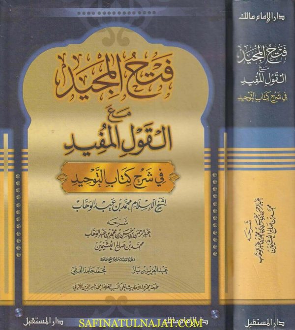 فتح المجيد لشرح كتاب التوحيد | عبد الرحمن بن حسن آل الشيخ | ط. دار المستقبل