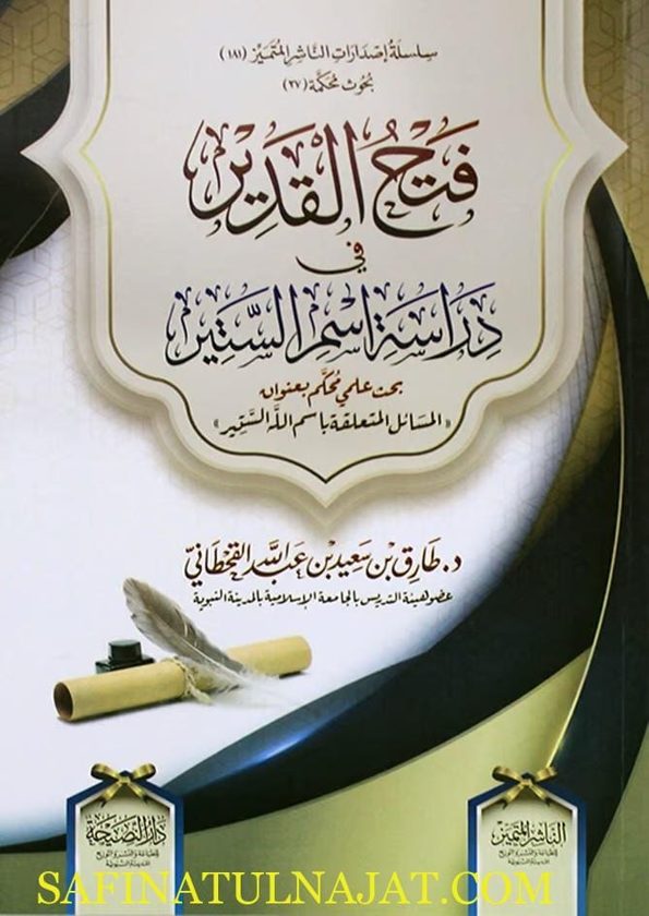 فتح القدير في دراسة اسم الستير | طارق بن سعيد بن عبدالله القحطاني