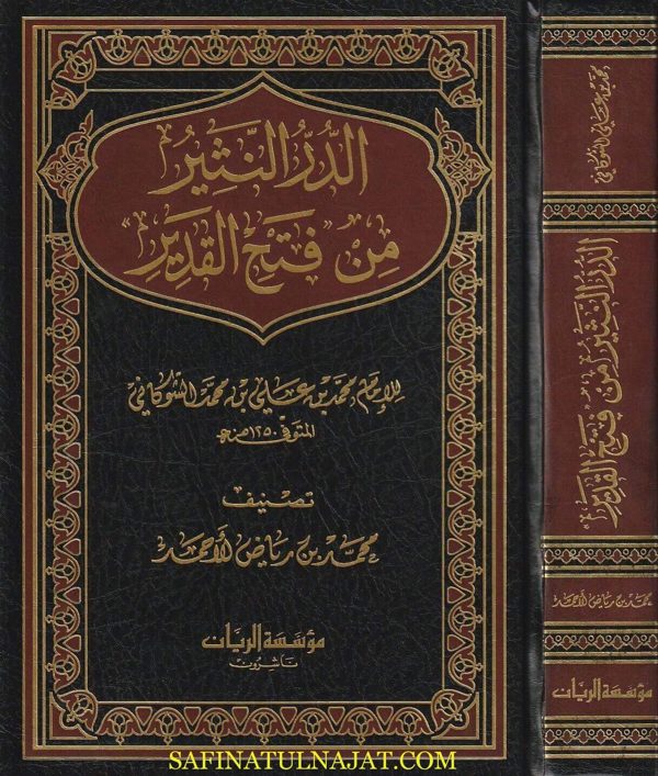 الدر النثير من فتح القدير | الامام الشوكاني | محمد بن رياض الاحمد