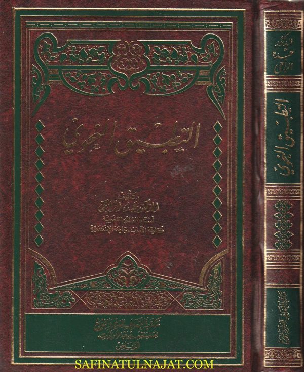 التطبيق النحوي | عبده الراجحي | ط. مكتبة المعارف