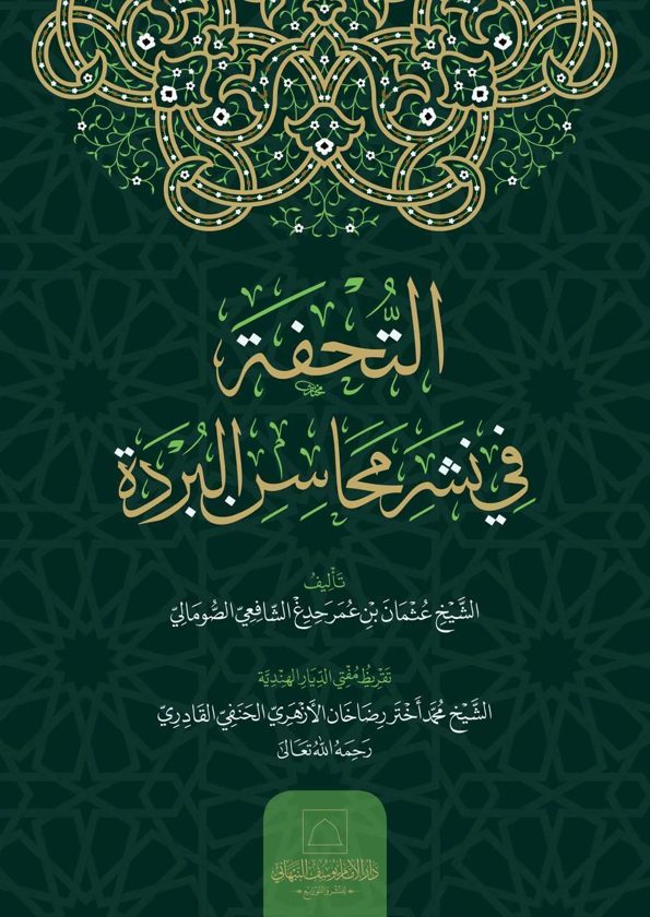 التحفة في نشر محاسن البردة | عثمان بن عمر حدغ الشافعي الصومالي