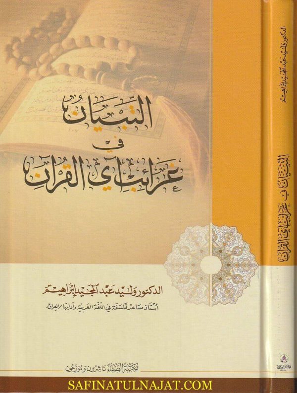 التبيان في غرائب آي القران | وليد عبد المجيد إبراهيم