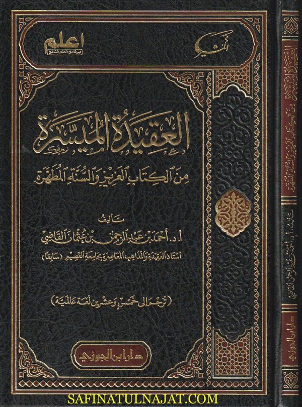 العقيدة الميسرة من الكتاب العزيز والسنة المطهرة | احمد بن عبد الرحمن بن عثمان القاضي