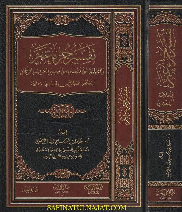 تفسير جزء عم والتعليق على تفسيره من تيسير الكريم الرحمن للعلامة عبد الرحمن السعدي | سليمان بن سليم الله الرحيلي