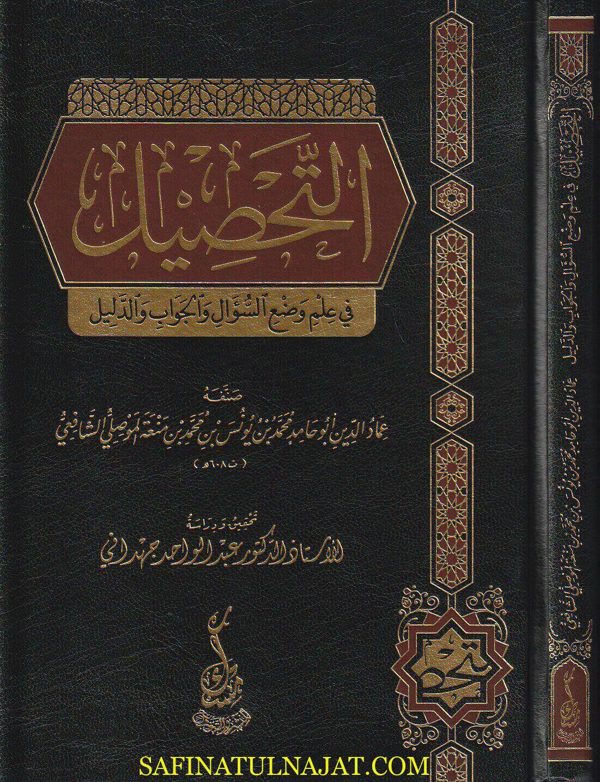 التحصيل في علم وضع السؤال والجواب والدليل | أبو حامد محمد بن يونس بن محمد بن منعة بن مالك بن محمد الموصلي الشافعي