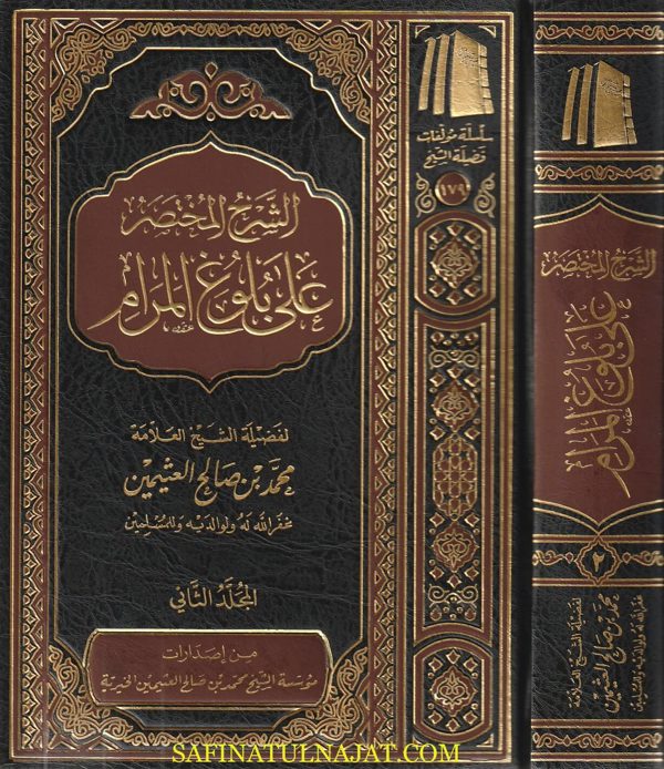 الشرح المختصر على بلوغ المرام | ابن حجر العسقلاني | محمد بن صالح العثيمين | ط. مؤسسة العثيمين الخيرية | 3 مجلدات
