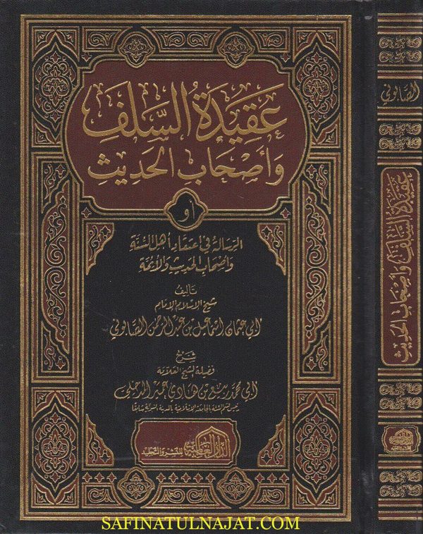 عقيدة السلف الصالح اصحاب الحديث | ابو عثمان الصابوني | ربيع المدخلي | ط. الدار العالمية