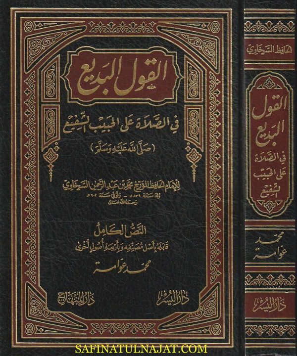 القول البديع في الصلاة على الحبيب الشفيع | محمد بن عبد الرحمن السخاوي | ط. دار المنهاج