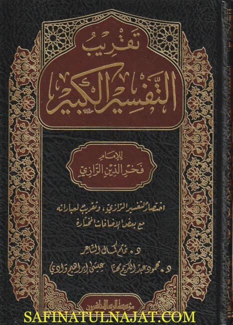 تقريب التفسير الكبير | فخر الدين الرازي | تمام كمال الشاعر | محمود عبد الكريم مهنا | عيسى ابراهيم وادي