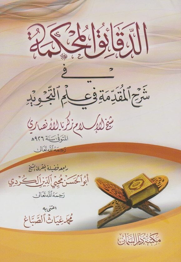 الدقائق المحكمة في شرح المقدمة في علم التجويد | زكريا الأنصاري