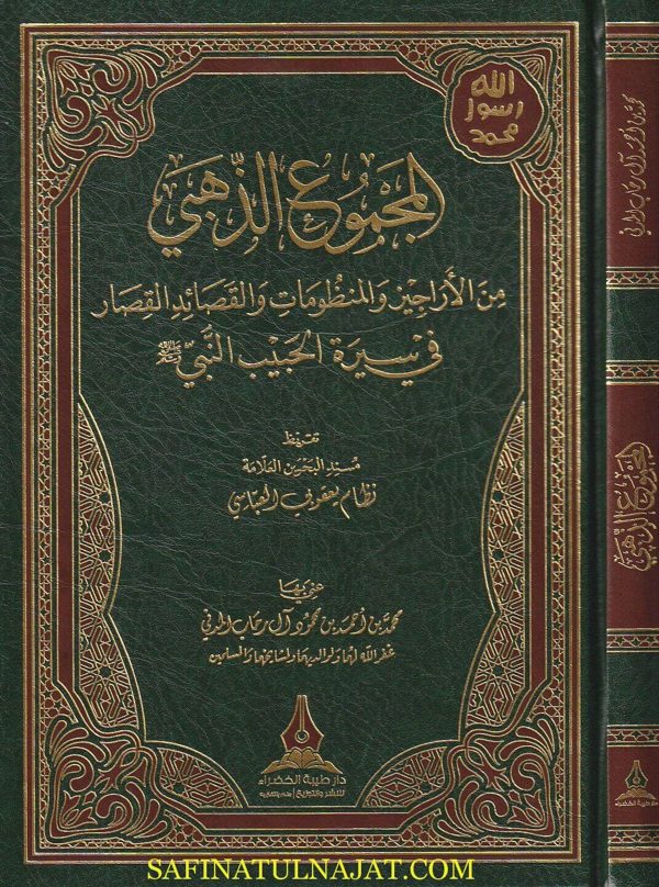 المجموع الذهبي من الاراجيز والمنظومات والقصائد القصار في سيرة الحبيب النبي ﷺ