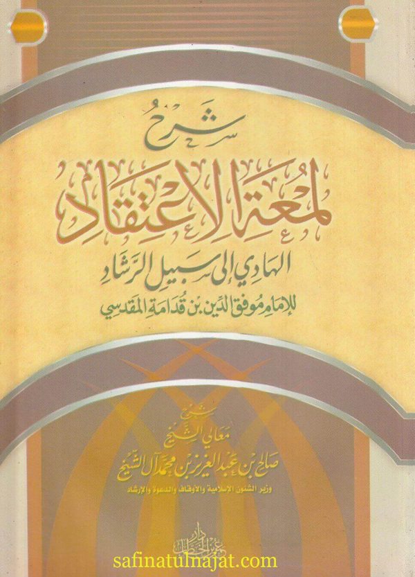 شرح لمعة الاعتقاد الهادي الى سبيل الرشاد | ابن قدامة المقدسي | صالح بن عبد العزيز آل الشيخ | ط. دار عمر الخطاب