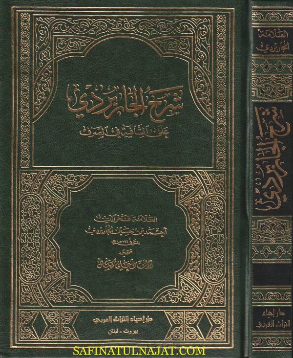 شرح الجاربردي على الشافية في الصرف | فخر الدين احمد بن حسين الجابردي | ط. دار احياء التراث