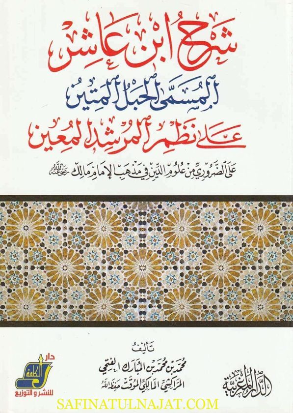 شرح ابن عاشر المسمى الحبل المتين على نظم المرشد المعين | محمد بن محمد بن المبارك الفتحي المراكشي المالكي الموقت