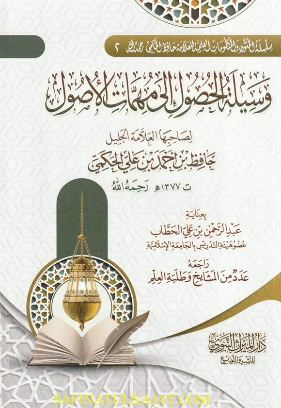 وسيلة الحصول الى مهمات الاصول | حافظ بن احمد بن علي الحكمي | ط. دار الميراث النبوي