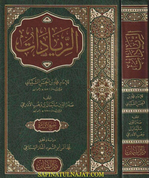 الزيادات للإمام محمد بن الحسن الشيباني | ط. دار السمان