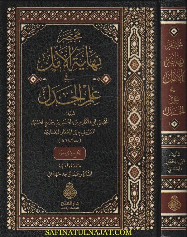 مختصر نهاية الامل في علم الجدل | محمد بن ابي المكارم المعروف بابن المعمار البغدادي | ط. دار الفتح
