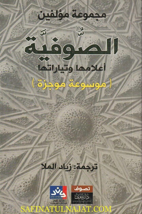 الصوفية أعلامها وتياراتها | مجموعة من المؤلفين