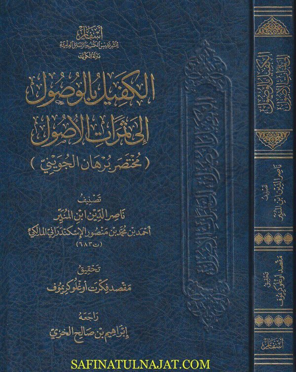 الكفيل بالوصول الى ثمرات الأصول : مختصر برهان الجويني | ناصر الدين أبن المنير الاسكندراني المالكي | ط. أسفار