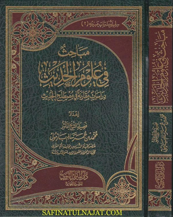 مباحث في علوم الحديث | محمد بن عمر بازمول
