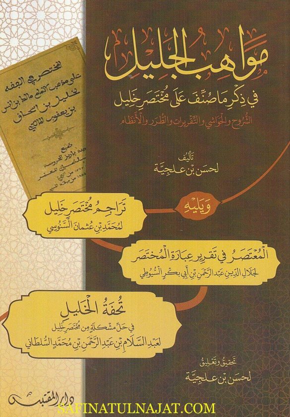 مواهب الجليل في ذكر ما صنف على مختصر خليل | حسن بن علجية