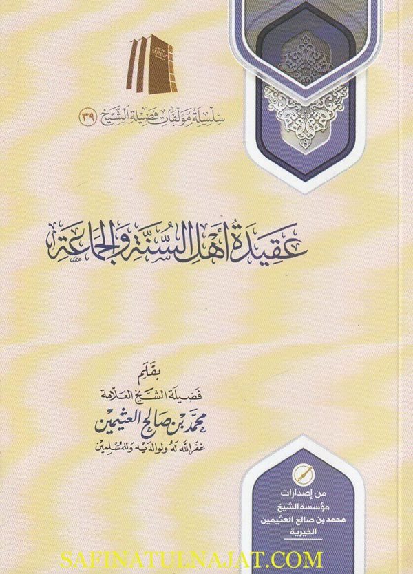 عقيدة أهل السنة والجماعة | محمد بن صالح العثيمين