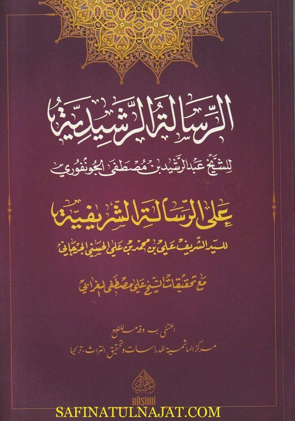 الرسالة الرشيدية على الرسالة الشريفية | الشريف الجرجاني | عبد الرشيد الجونفوري
