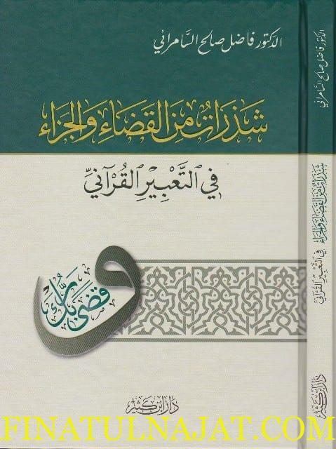 شذرات من القضاء والجزاء في التعبير القراني | فاضل صالح السامرائي