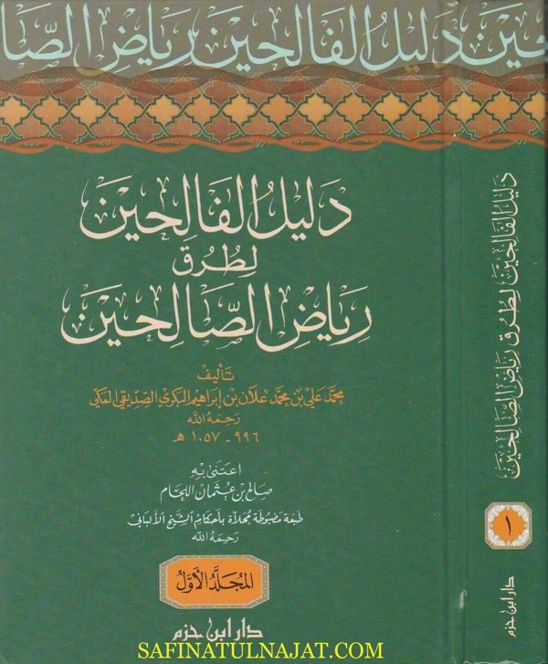 دليل الفالحين لطرق رياض الصالحين | محمد علي بن محمد علان البكري الصديقي المكي | ط. دار ابن حزم