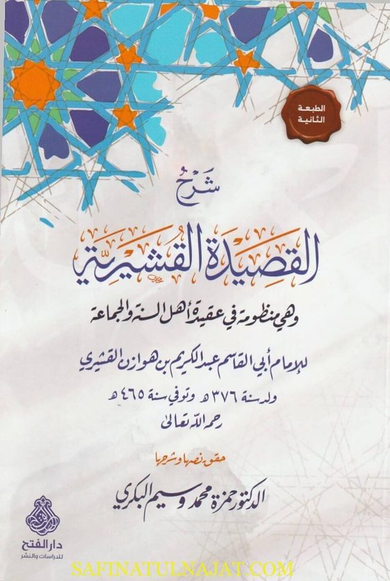 شرح القصيدة القشيرية | عبد الكريم بن هوزان القشيري | حمزة محمد وسيم البكري