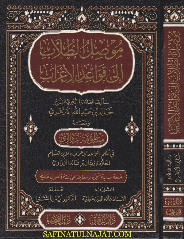 موصل الطلاب الى قواعد الاعراب ومعه منظومة الزواوي | خالد الازهري | زيان بن فائد الزواوي | ط. دار الفيحاء ودار الدقاق