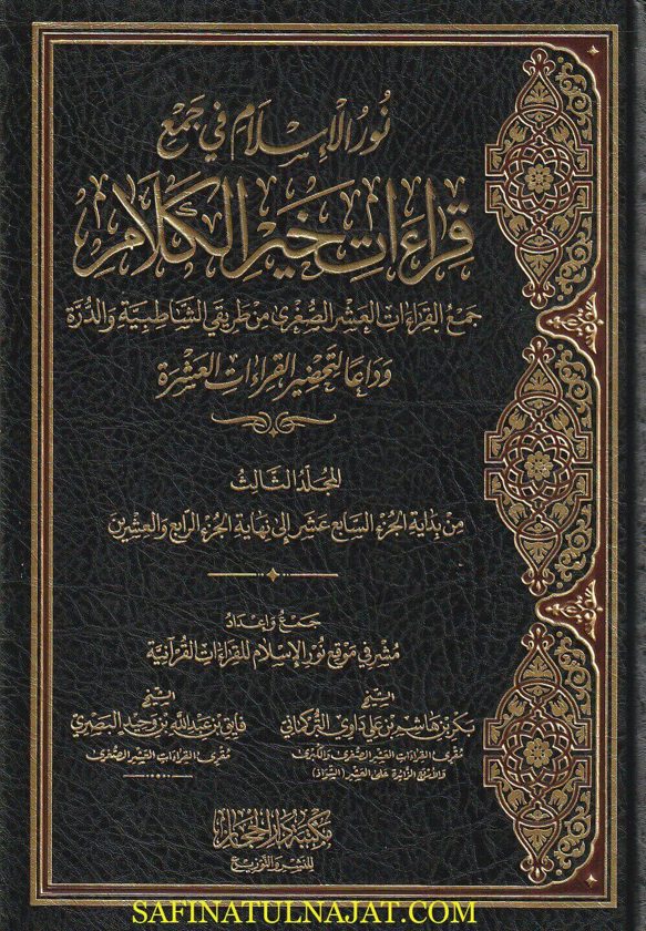 نور الاسلام في جمع قراءات خير الكلام : جمع القراءات العشر الصغرى من طريقي الشاطبية والدرة