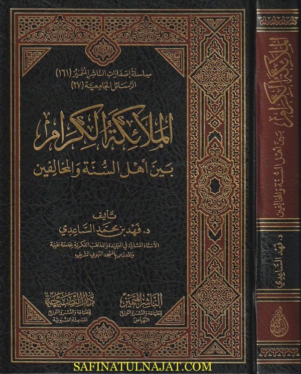 الملائكة الكرام بين اهل السنة والمخالفين | فهد بن محمد الساعدي