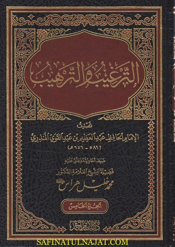 الترغيب والترهيب | عبد العظيم بن عبد القوي المنذري | محمد خليل هراس | ط. دار الامام احمد