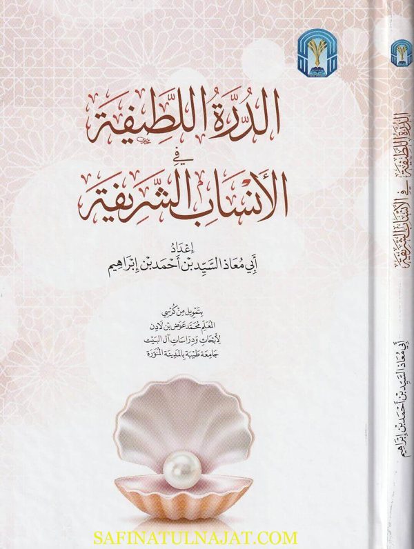 الدرة اللطيفية في الأنساب الشريفة | أبي معاذ السيد بن أحمد بن إبراهيم